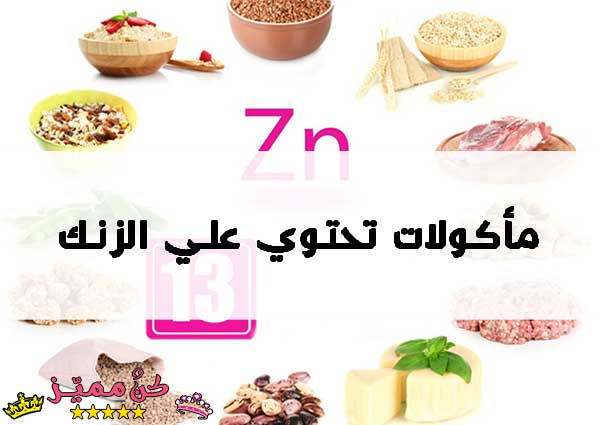 فوائد الزنك وأعراض نقصه في جسم الإنسان