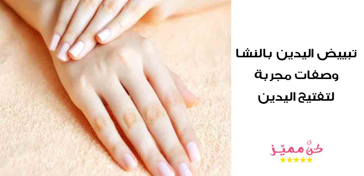 وصفات النشا لتبييض اليدين | افضل 6 وصفات مع طريقة الاستخدام