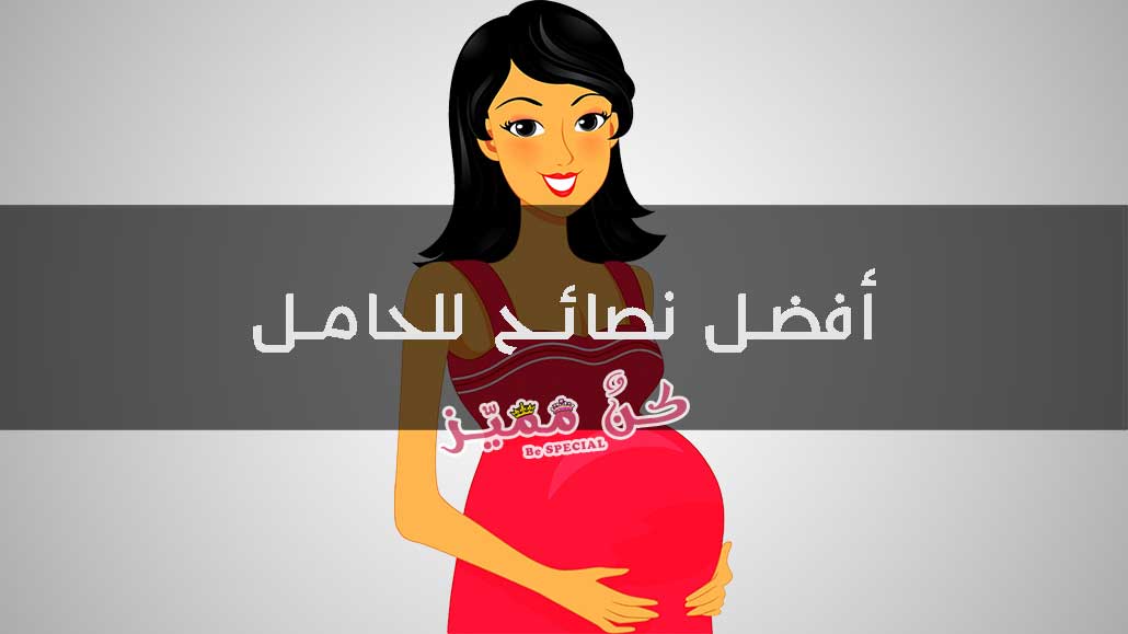 افضل نصائح للحامل بداية من الشهر الاول حتي الشهر التاسع