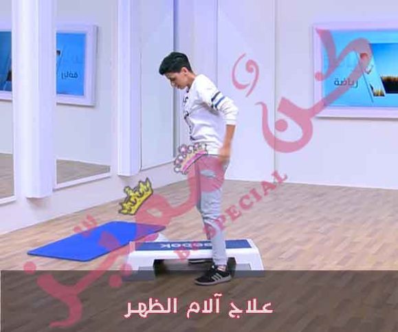تمرين لعلاج آلام أسفل الظهر