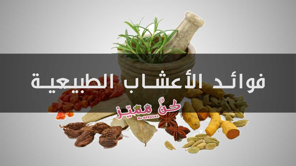 الاعشاب الطبيعية