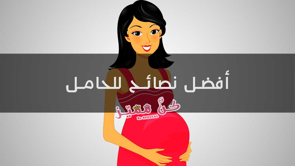 العناية بالحامل