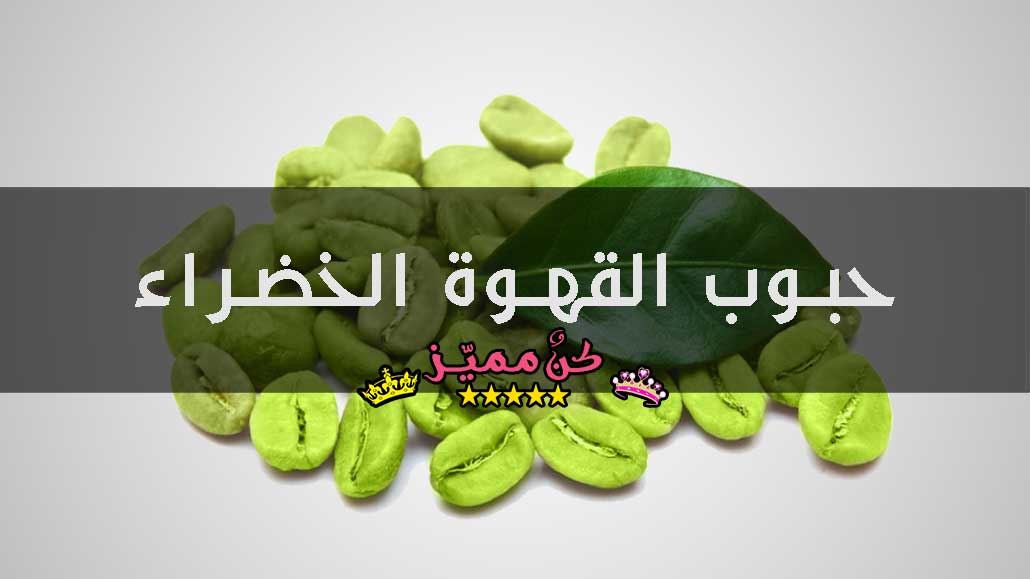 فوائد القهوة الخضراء