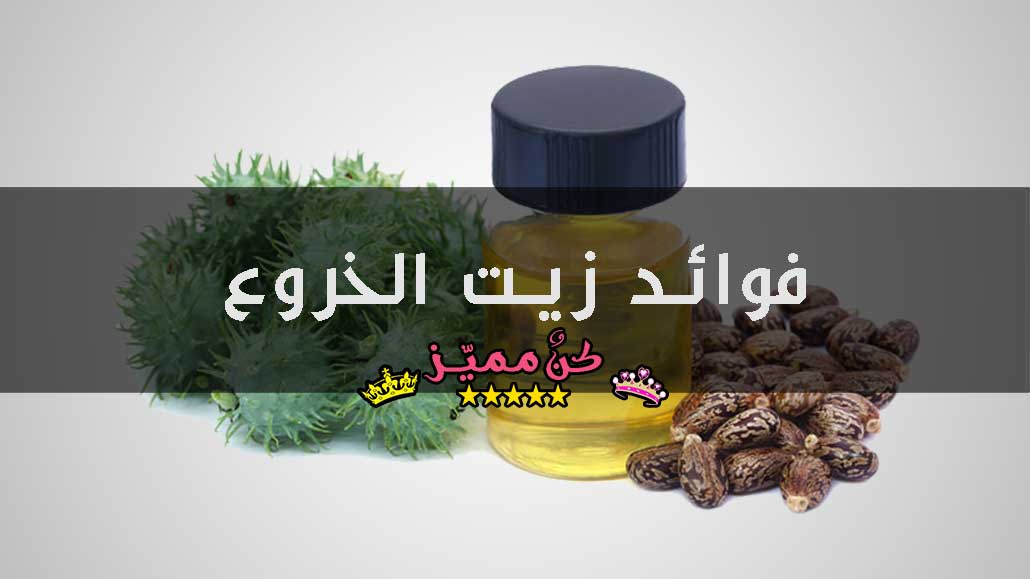 فوائد زيت الخروع للإمساك