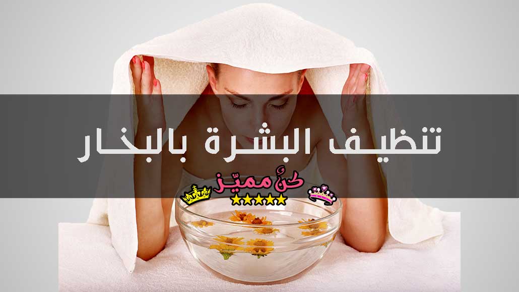 تنظيف البشرة بالبخار