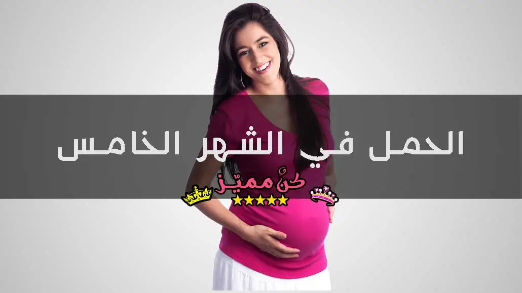 الحمل في الشهر الخامس