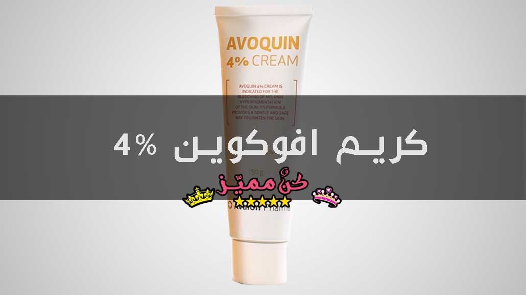 كريم افوكوين 4%