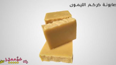 صابونة الكركم