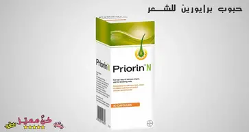 حبوب برايورين لعلاج تساقط الشعر و تقوية جذوره Priorin كوني مميزة
