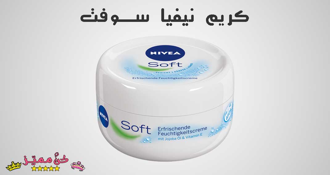 كريم نيفيا سوفت للوجه و ترطيب البشرة الدهنية Nivea Soft Cream