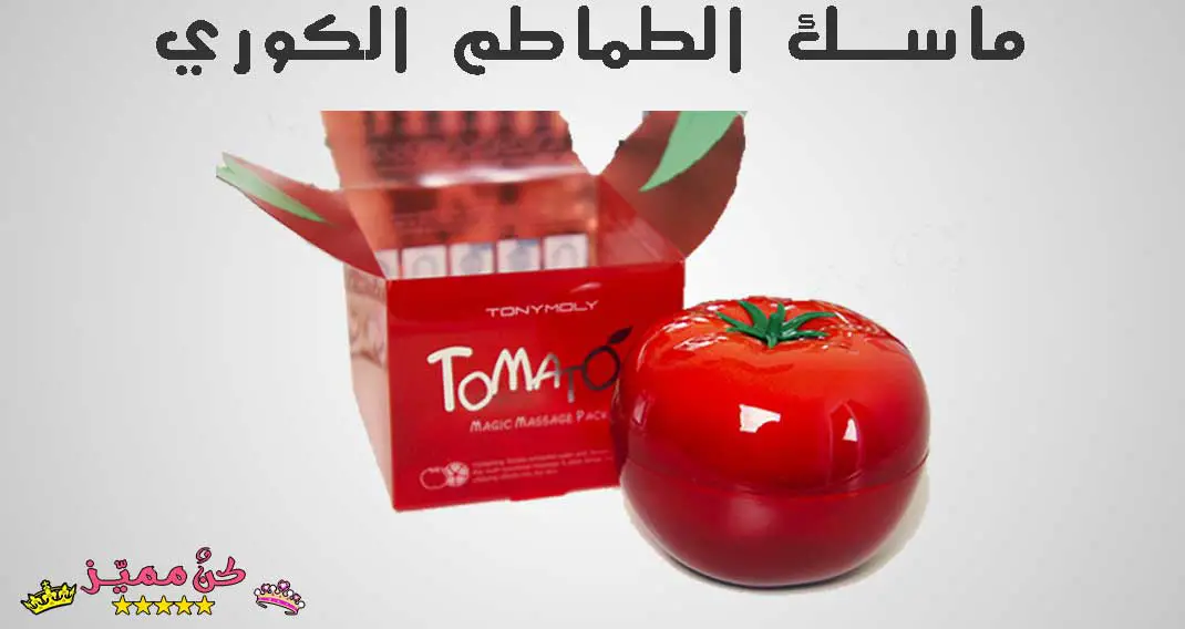 مقدمة متناغم الظل  ماسك الطماطم الكوري للبشرة - طريقة الاستخدام و الفوائد و السعر
