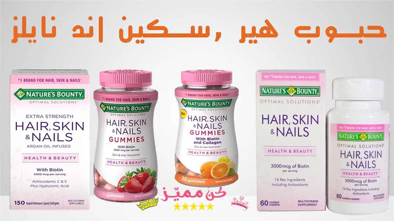 حبوب هير اند سكين اند نيلز