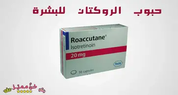 حبوب الروكتان اهم 40 سؤال شائع عن حبوب الروكتان للبشرة كوني مميزة