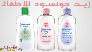زيت جونسون للاطفال لترطيب بشرة الاطفال و حمايتها من الجفاف و الخشونة