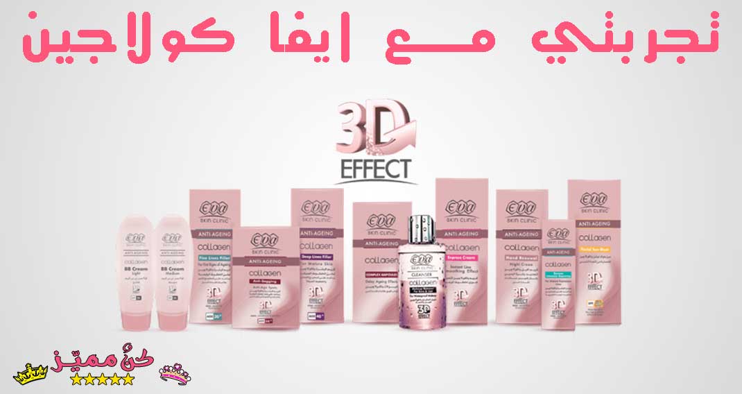 ايفا كولاجين، Eva Collagen