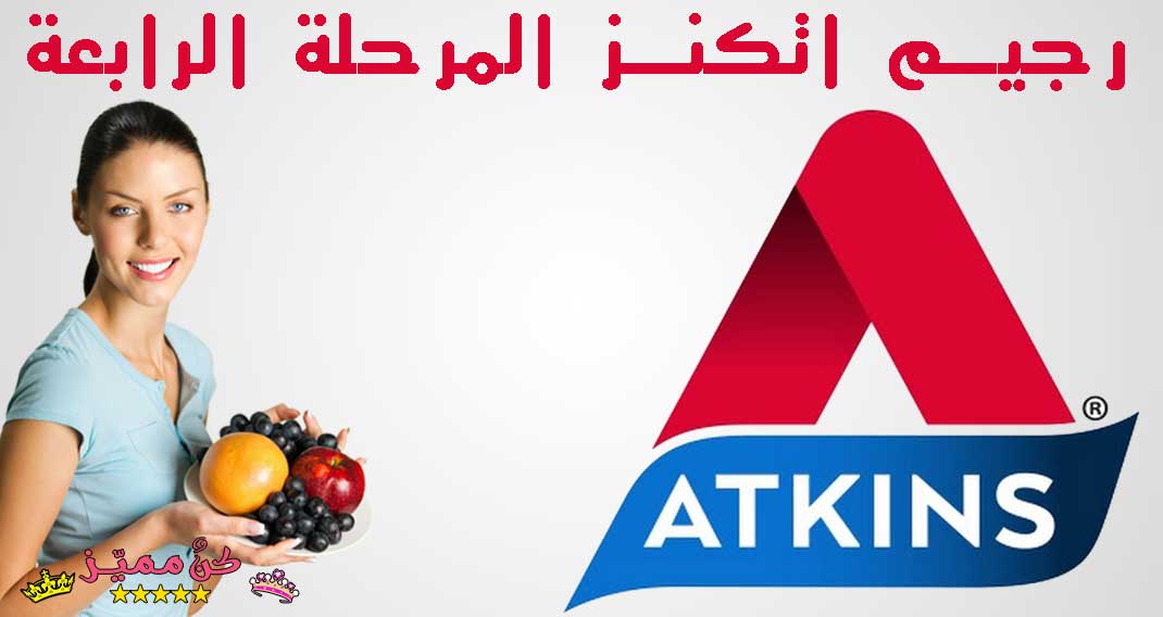 رجيم اتكنز المرحلة الرابعة