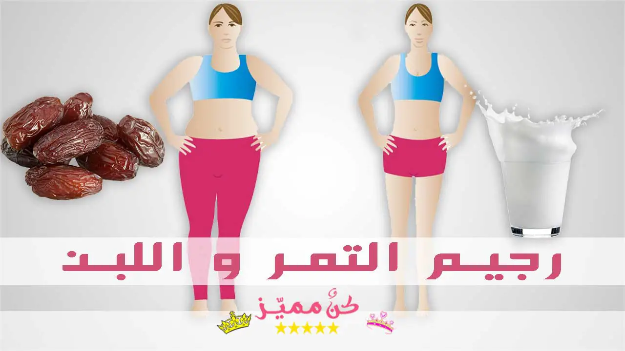 رجيم التمر واللبن