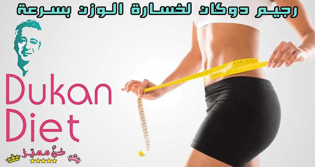 رجيم دوكان