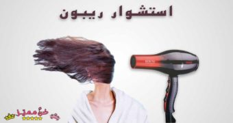 استشوار ريبون الاصلي والتقليد مقارنة فوائد انواع كوني مميزة