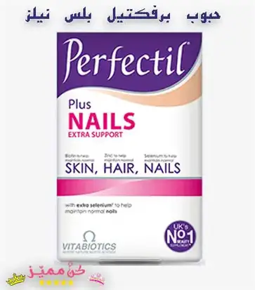 فيتامينات و حبوب برفكتيل للشعر و الاظافر السعر و الانواع و الفوائد