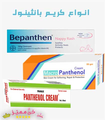 انواع كريم بانثينول