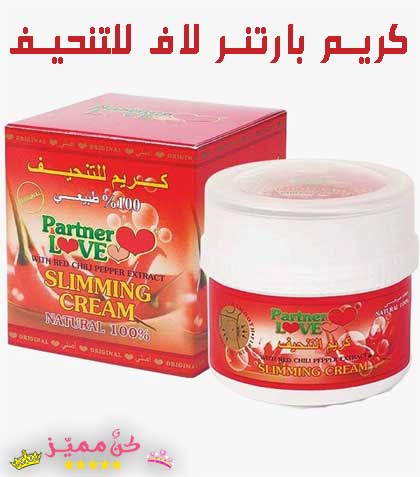 كريم بارتنر لاف للتنحيف