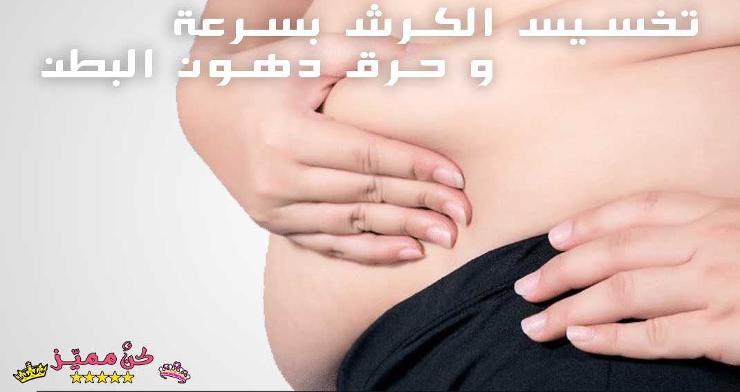 تخسيس الكرش بسرعة و حرق دهون البطن