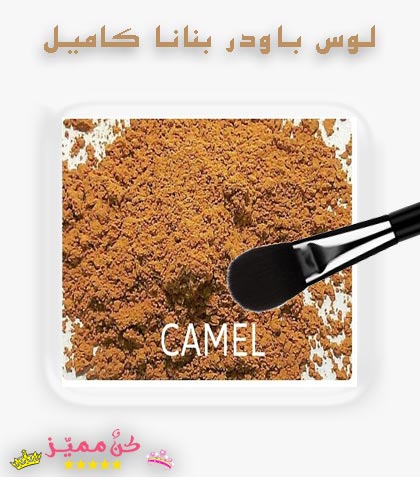 لوس باودر بنانا كاميل