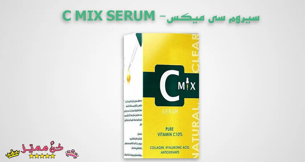 سيروم سي ميكس - C Mix Serum