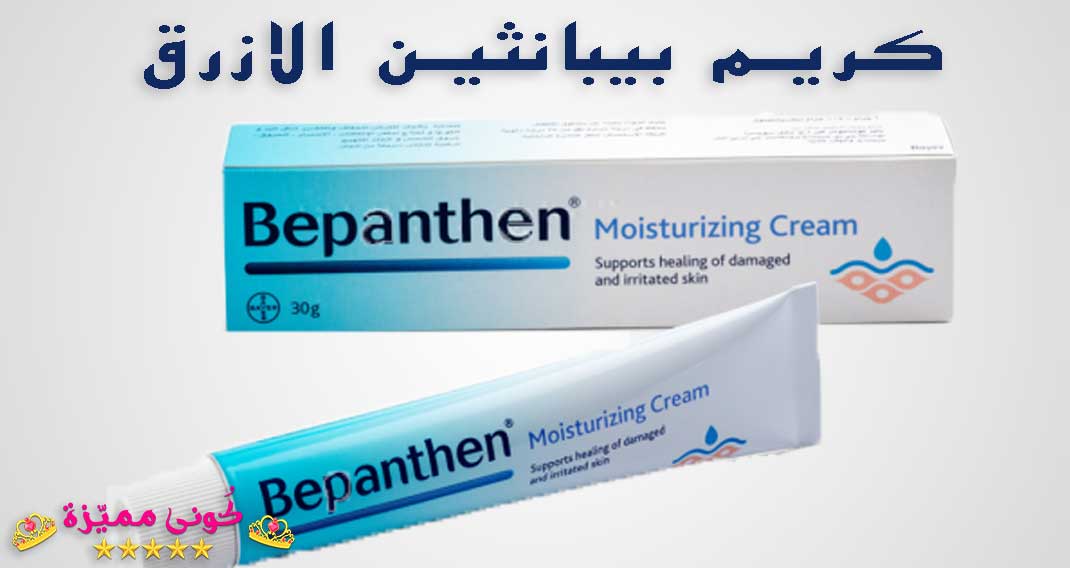 كريم بيبانثين الأزرق للتفتيح و تبييض المنطقة الحساسة Bepanthen