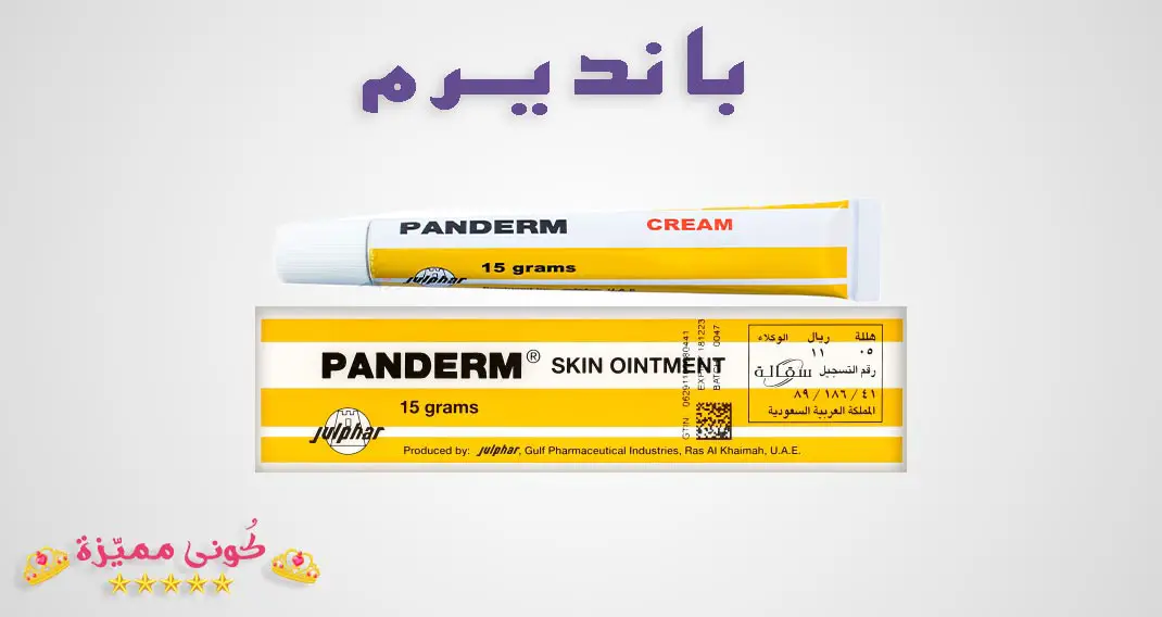 كريم بانديرم للوجه و التبييض و التهابات الجلد Panderm Cream