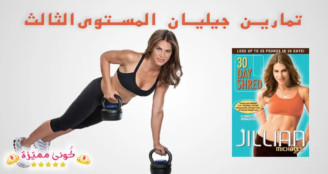 تمارين المدربة جيليان المستوى الثالث