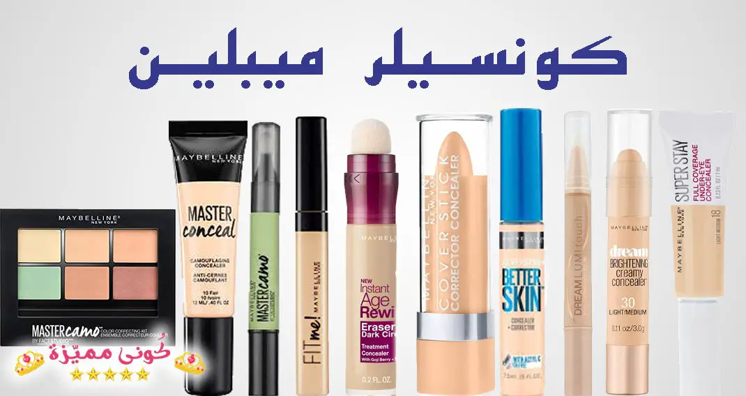 كونسيلر ميبلين