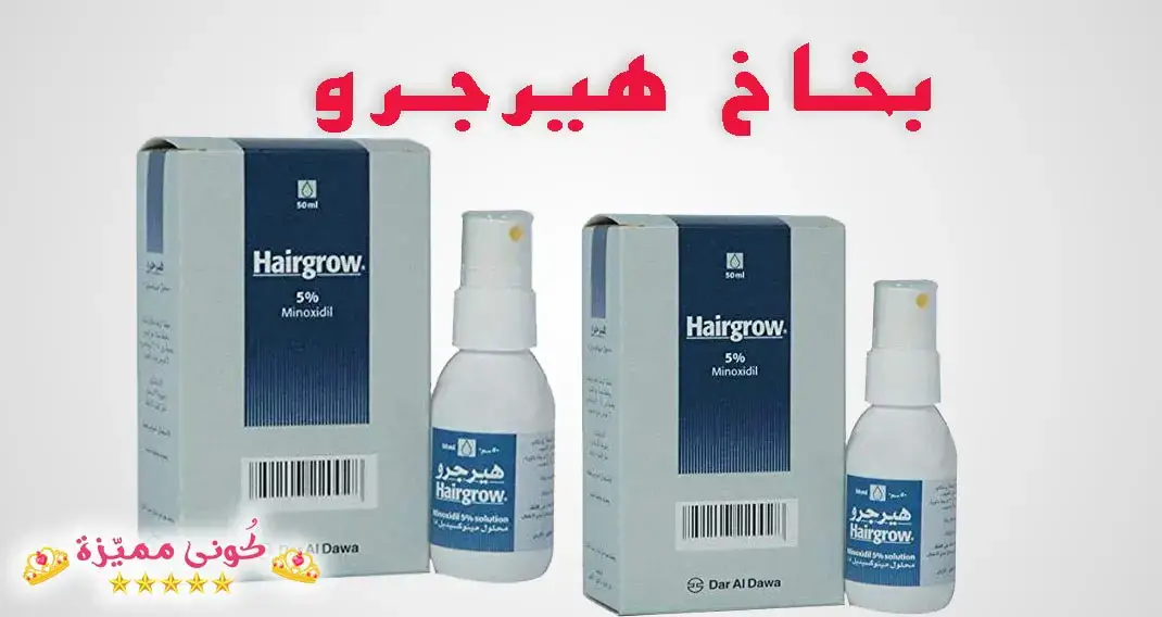 بخاخ هيرجرو الازرق للحواجب و الذقن والوجه فوائد و تجارب