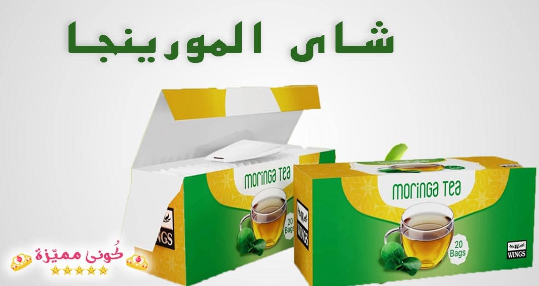 شاي المورينجا للتخسيس و التنحيف الفوائد و طريقة العمل Moringa Tea