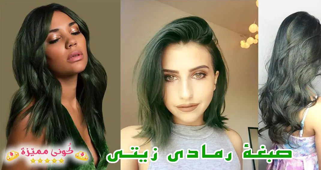 صبغة رمادي زيتي من غارنييه و لاكمي و ويلا اجمل صور و طريقة الصبغ