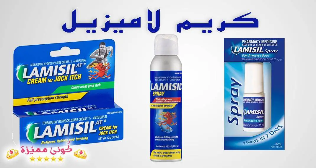 كريم لاميسيل للفطريات والبثور وتفتيح المنطقة الحساسة سعره وفوائده