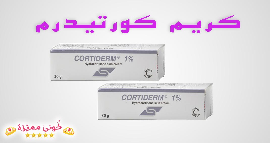 كريم كورتيدرم للوجه و الاكزيما و الحبوب مكونات وفوائد cortiderm