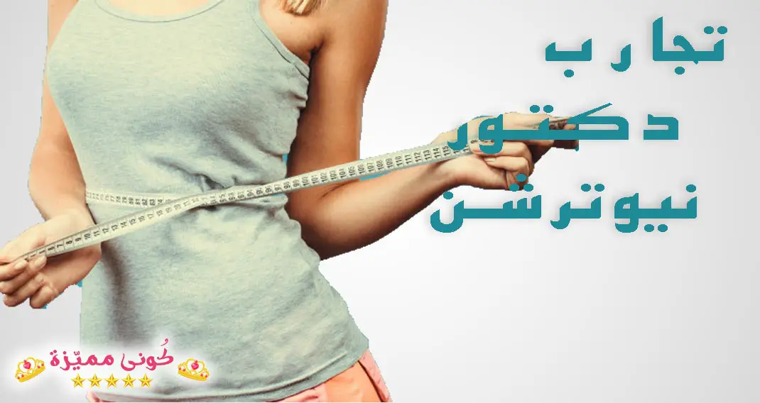 تجارب دكتور نيوترشن