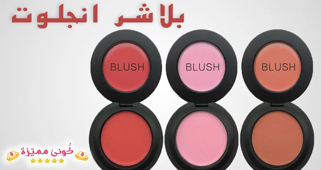 بلاشر انجلوت