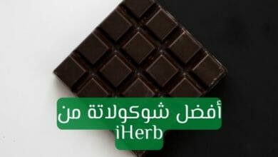 شوكولاتة من اي هيرب