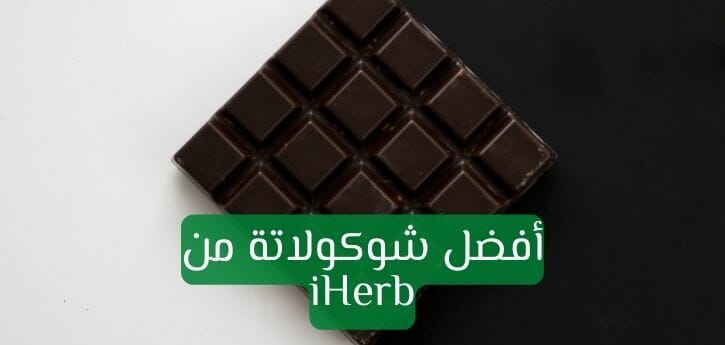 شوكولاتة من اي هيرب