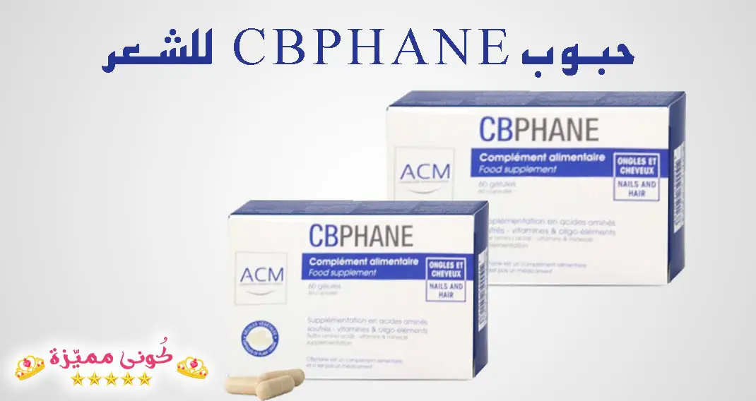 حبوب CBPHANE للشعر و علاج التساقط وتطويل الاظافر – Cbphane Capsule