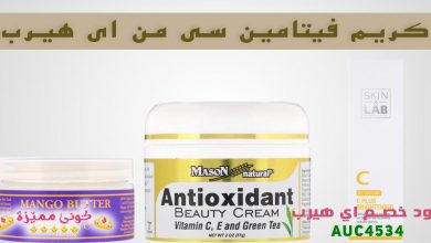 كريم فيتامين سي من اي هيرب