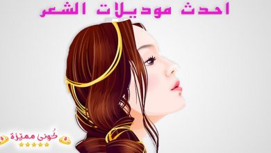 موديلات شعر