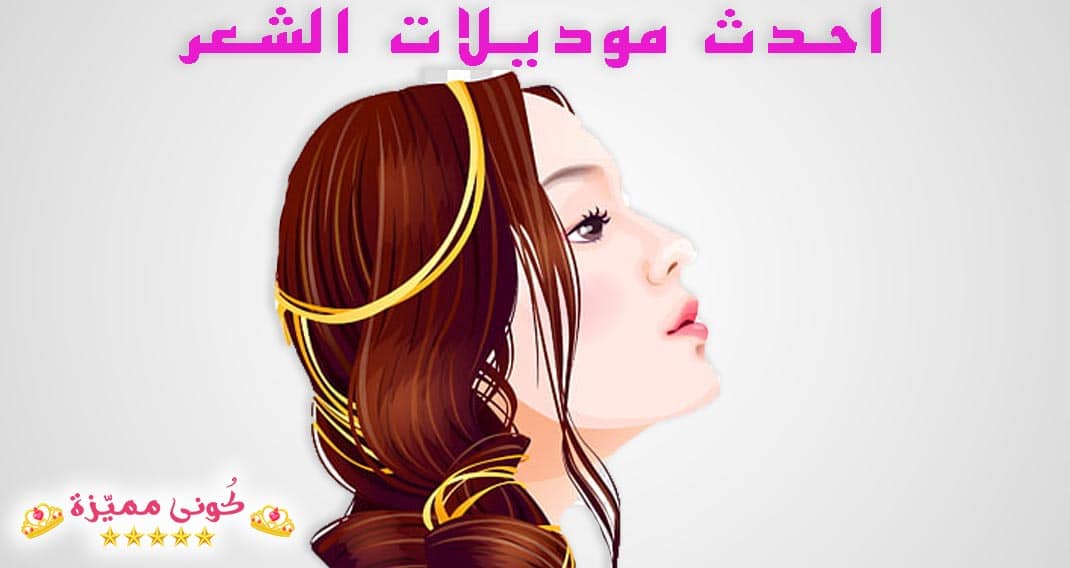 موديلات شعر