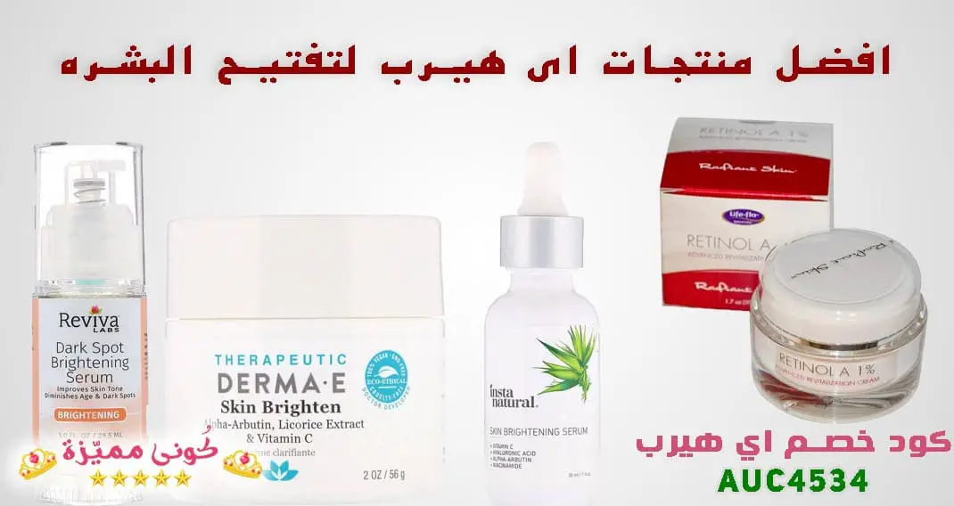 منتجات اي هيرب لتفتيح البشره
