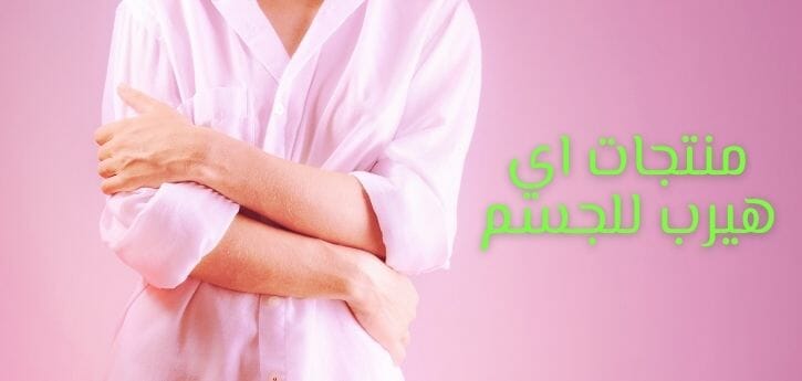 افضل منتجات اي هيرب للجسم و العناية الشخصية الكاملة