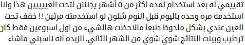 تجربتي مع منتجات اي هيرب للعين