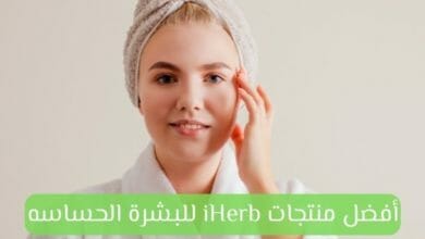 منتجات اي هيرب للبشرة الحساسه